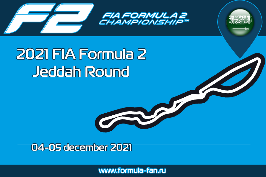 Этап ФИА Формулы-2 2021 года в Джидде | 2021 FIA Formula 2 Jeddah Round