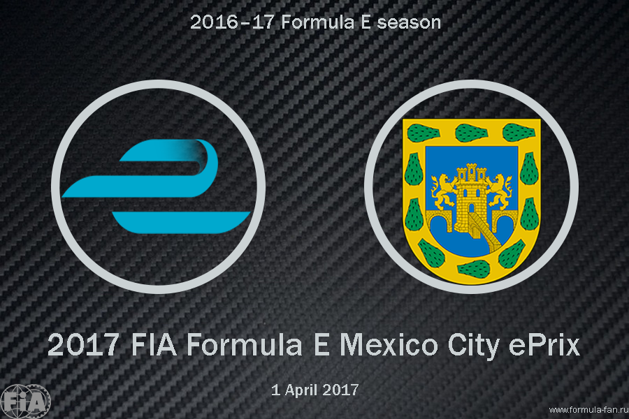 ePrix Мехико 2017 | 2017 FIA Formula E Julius Baer Mexico City ePrix
