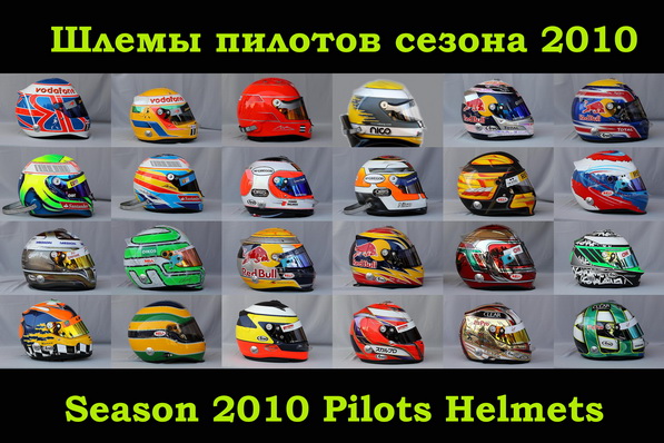 Шлемы пилотов сезона 2010