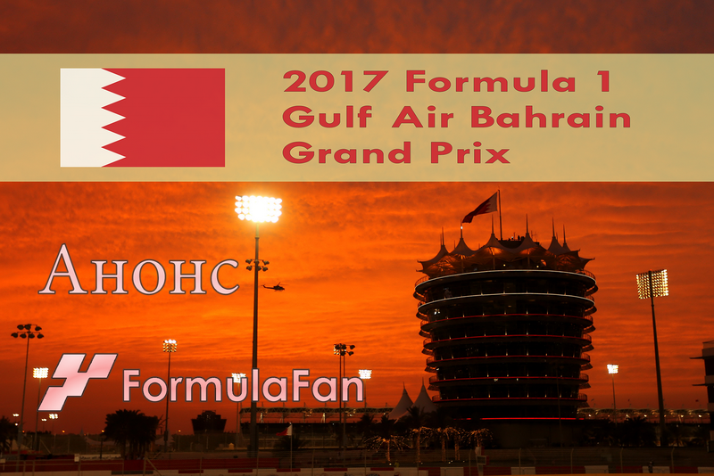 Анонс Гран-При Бахрейна 2017