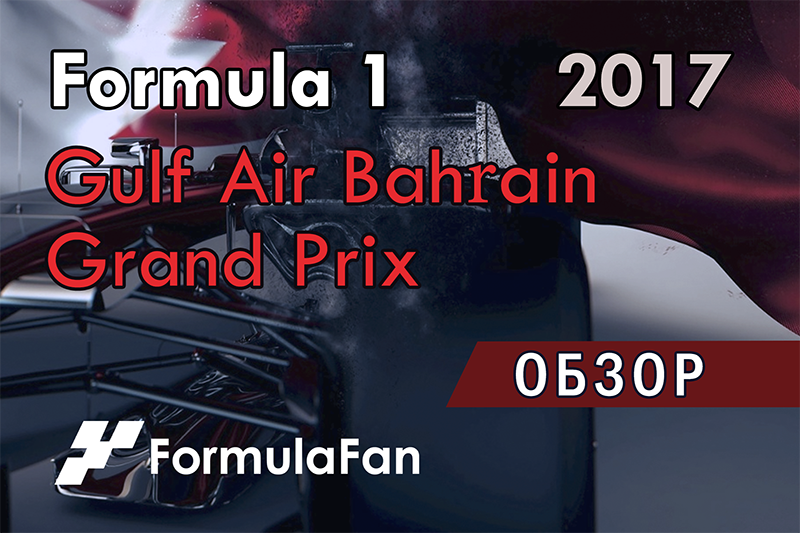 Обзор Гран-При Бахрейна 2017