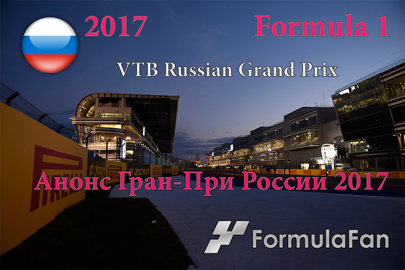 Анонс Гран-При России 2017