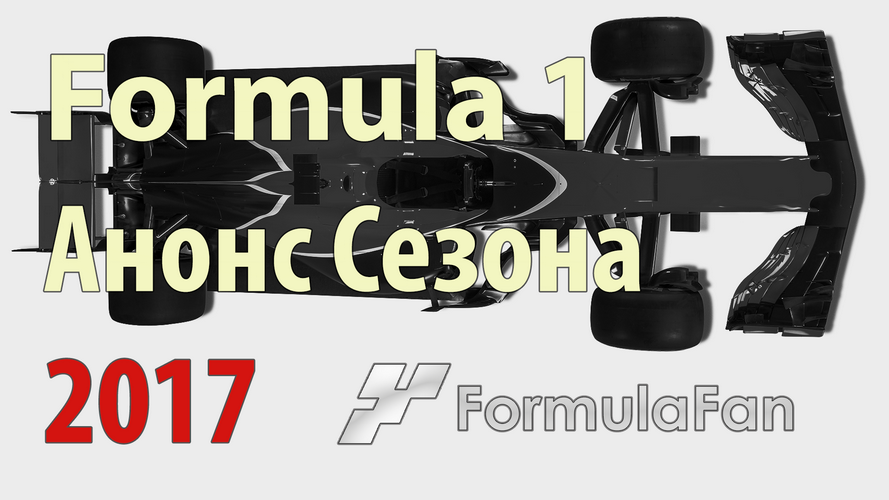 Анонс сезона Формулы-1 2017 года | Formula 1, сезон 2017 года. Превью