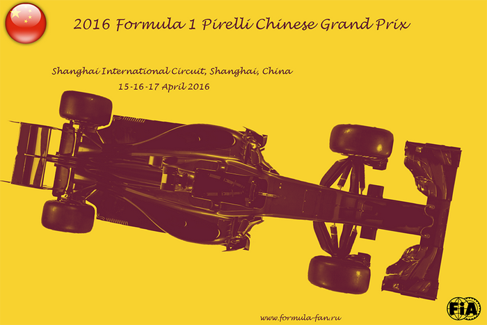Гонка Гран-При Китая 2016