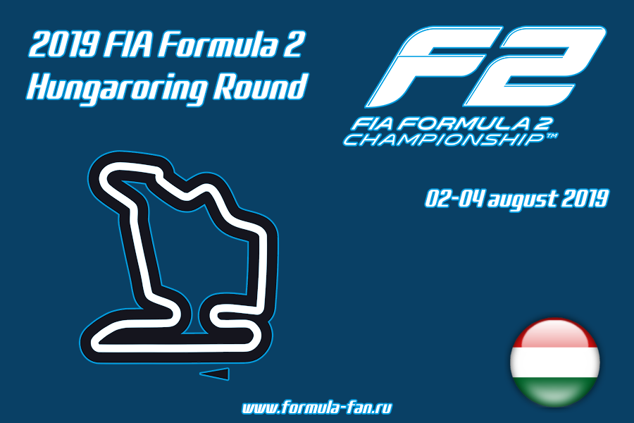 ФИА Формула-2 2019 года - Раунд 8 Хунгароринг | FIA Formula 2 2019 - Hungaroring Round