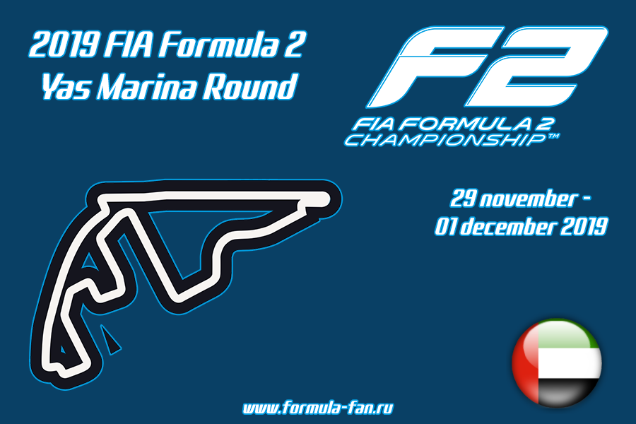 ФИА Формула-2 2019 года - Раунд 12 Яс-Марина | FIA Formula 2 2019 - Yas Marina Round