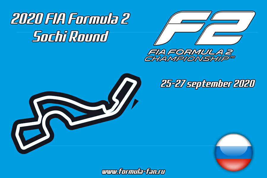 ФИА Формула-2 2020 года - Раунд 10 Сочи | FIA Formula 2 2020 - Sochi Round