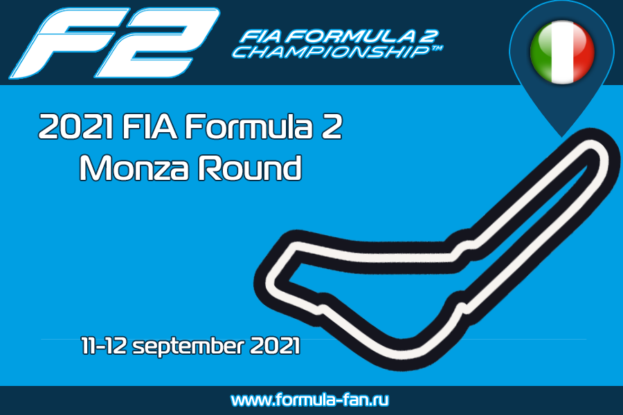 Этап ФИА Формулы-2 2021 года в Монце | 2021 FIA Formula 2 Monza Round