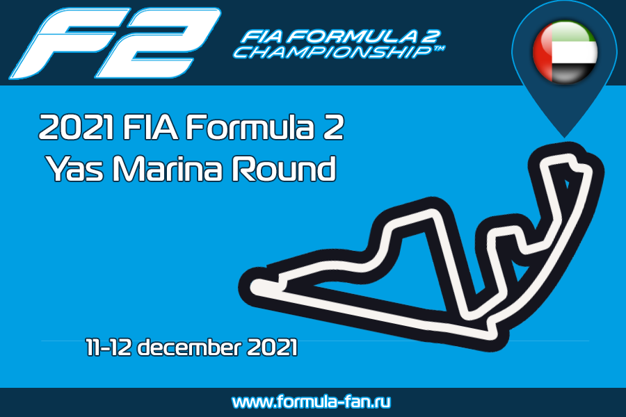 Этап ФИА Формулы-2 2021 года в Абу-Даби | 2021 FIA Formula 2 Yas Marina Round
