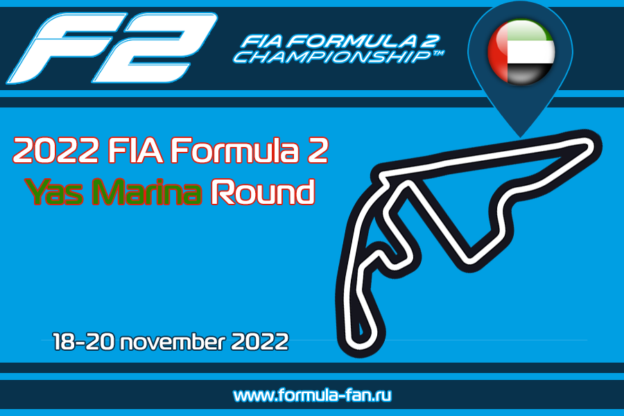 Этап ФИА Формулы-2 2022 года в Яс-Марине | 2022 FIA Formula 2 Yas Marina Round